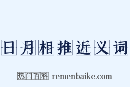 日月相推近义词是什么意思的图片